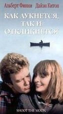 Дайан Китон и фильм Как аукнется, так и откликнется (1982)