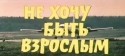 Евгений Евстигнеев и фильм Не хочу быть взрослым (1982)