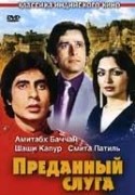 Шаши Капур и фильм Преданный слуга (1982)