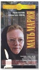 Вероника Полонская и фильм Мать Мария (1982)