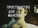 Владимир Еремин и фильм Пространство для маневра (1982)