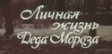 Гедиминас Гирдвайнис и фильм Личная жизнь Деда Мороза (1982)