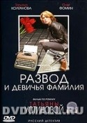 Татьяна Колганова и фильм Развод и девичья фамилия (2005)