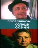Олег Табаков и фильм Прозрачное солнце осени (1982)