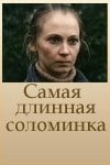 Светлана Смирнова и фильм Самая длинная соломинка (1982)