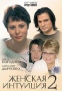 Константин Костышин и фильм Женская интуиция 2 (2005)