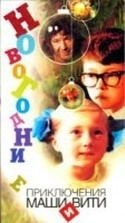 Игорь Усов и фильм Новогодние приключения Маши и Вити (1981)