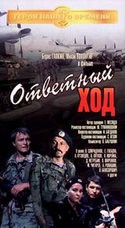 Вадим Спиридонов и фильм Ответный ход (1981)