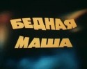 Амаяк Акопян и фильм Бедная Маша (1981)