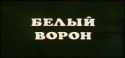 Борис Щербаков и фильм Белый ворон (1981)