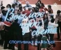 Татьяна Кравченко и фильм Восьмое чудо света (1981)