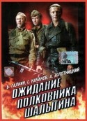 Алексей Золотницкий и фильм Ожидание полковника Шалыгина (1981)