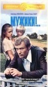 Мария Андрианова и фильм Мужики!.. (1981)