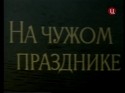 Надежда Горшкова и фильм На чужом празднике (1981)