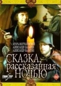 Александр Калягин и фильм Сказка, рассказанная ночью (1981)