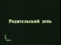 Виктор Проскурин и фильм Родительский день (1981)