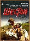 Лариса Белогурова и фильм Шестой (1981)