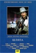 Ирина Мирошниченко и фильм Шляпа (1981)