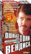 Игорь Костолевский и фильм Ошибка Тони Вендиса (1981)