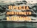 Петр Шелохонов и фильм Правда лейтенанта Климова (1981)