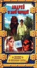 Ирина Киселева и фильм Андрей и злой чародей (1981)