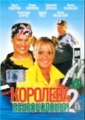 Ольга Сидорова и фильм Королева бензоколонки - 2 (2005)