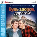 Нана Джорджадзе и фильм Будь здоров, дорогой! (1981)