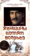 Михаил Битный и фильм Женщины шутят всерьез (1981)