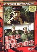 Наталья Егорова и фильм Приказ: Огонь не открывать (1981)