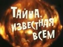 Валерий Носик и фильм Тайна, известная всем (1981)