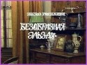 Евгений Стеблов и фильм Безобразная Эльза (1981)