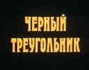 Анатолий Ромашин и фильм Черный треугольник (1981)