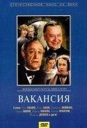 Леонид Каюров и фильм Вакансия (1981)