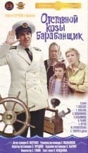 Галина Польских и фильм Отставной козы барабанщик (1981)