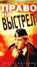 Виктор Живолуб и фильм Право на выстрел (1981)