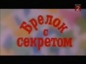 Михаил Глузский и фильм Брелок с секретом (1981)
