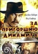 Серджио Леоне и фильм За пригоршню динамита (1981)