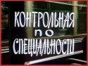 Татьяна Мархель и фильм Контрольная по специальности (1981)