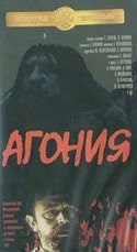 Элем Климов и фильм Агония (1981)