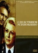 Светлана Брагарник и фильм Следствием установлено (1981)