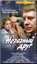 Всеволод Ларионов и фильм Незваный друг (1981)