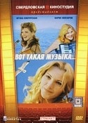 Ирина Мурзаева и фильм Вот такая музыка (1981)