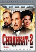 М.Козаков и фильм Синдикат - 2 (1981)