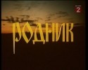 Эдуард Бочаров и фильм Родник (1981)