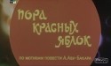 Нелли Волшанинова и фильм Пора красных яблок (1981)