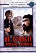 Владимир Саруханов и фильм Не ставьте лешему капканы... (1981)