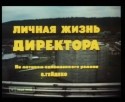 Валерий Приемыхов и фильм Личная жизнь директора (1981)