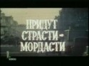 Дмитрий Кузьмин и фильм Придут страсти-мордасти (1981)