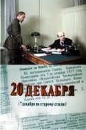 Александр Парра и фильм Двадцатое декабря (1981)