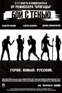 Елена Панова и фильм Бой с тенью (2005)